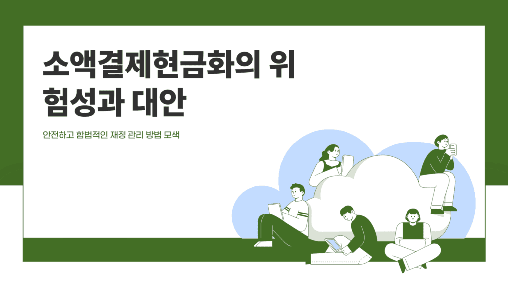 소액결제현금화 위험성과 대안