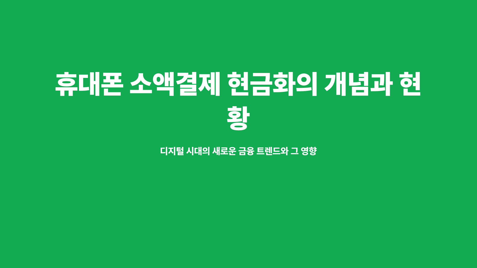 소액결제 현금화의 개념과 현황