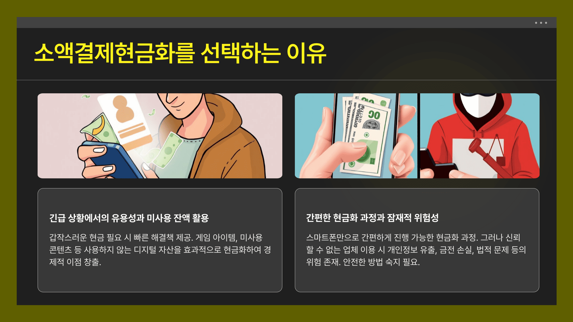 소액결제현금화를 선택하는 이유