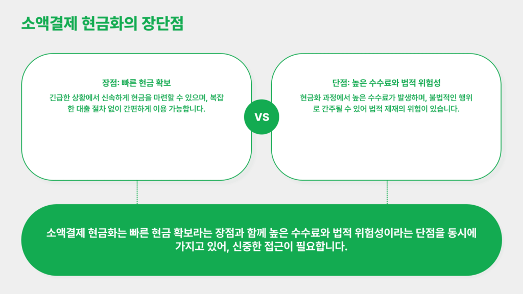 소액결제 현금화 장단점