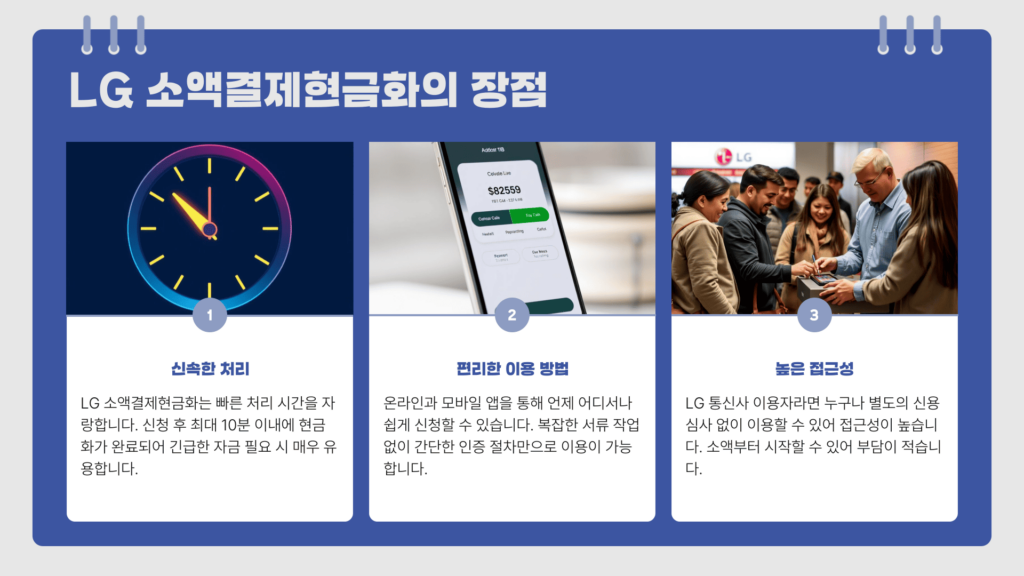LG 소액결제현금화의 장점
