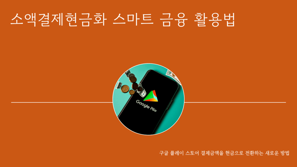 소액결제현금화