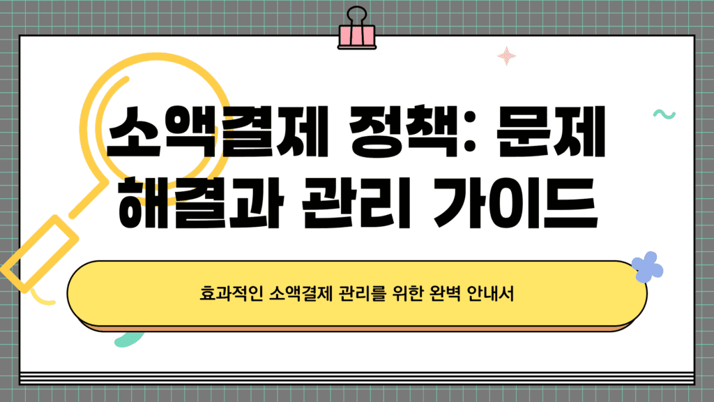 소액결제 정책