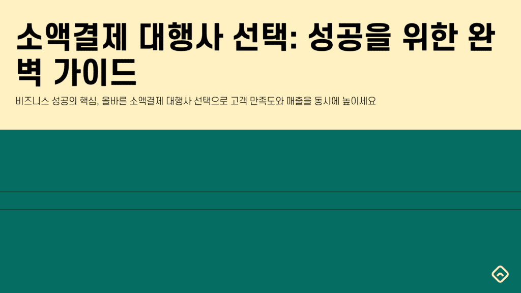 소액결제 대행사