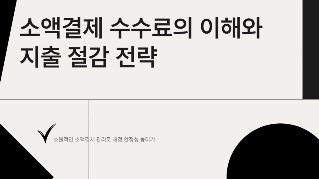 소액결제 수수료