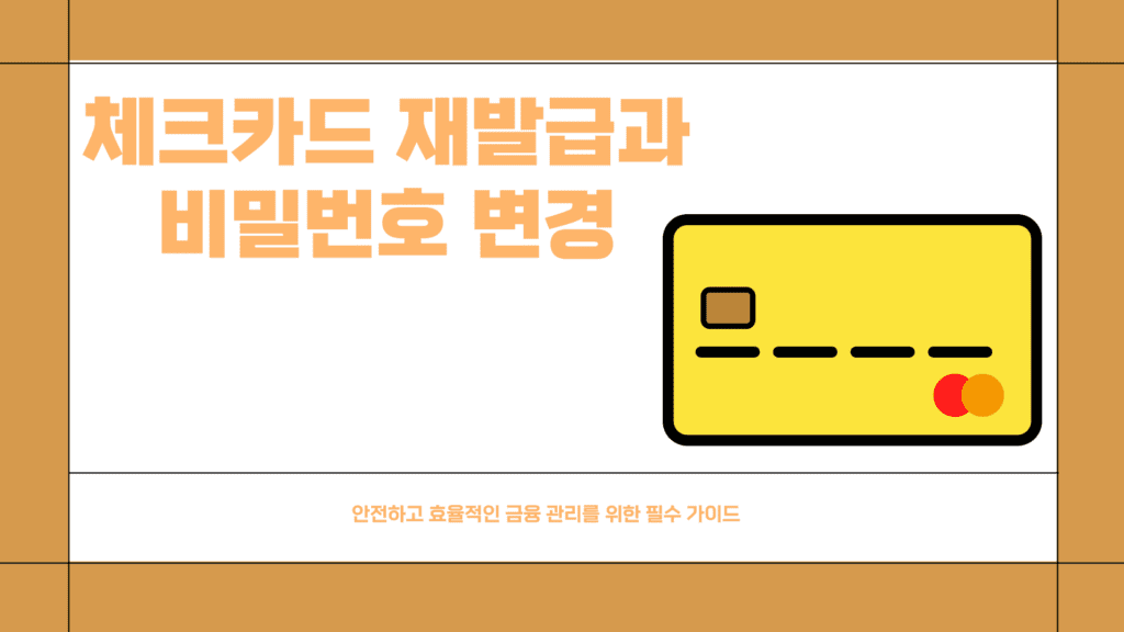 체크카드 재발급