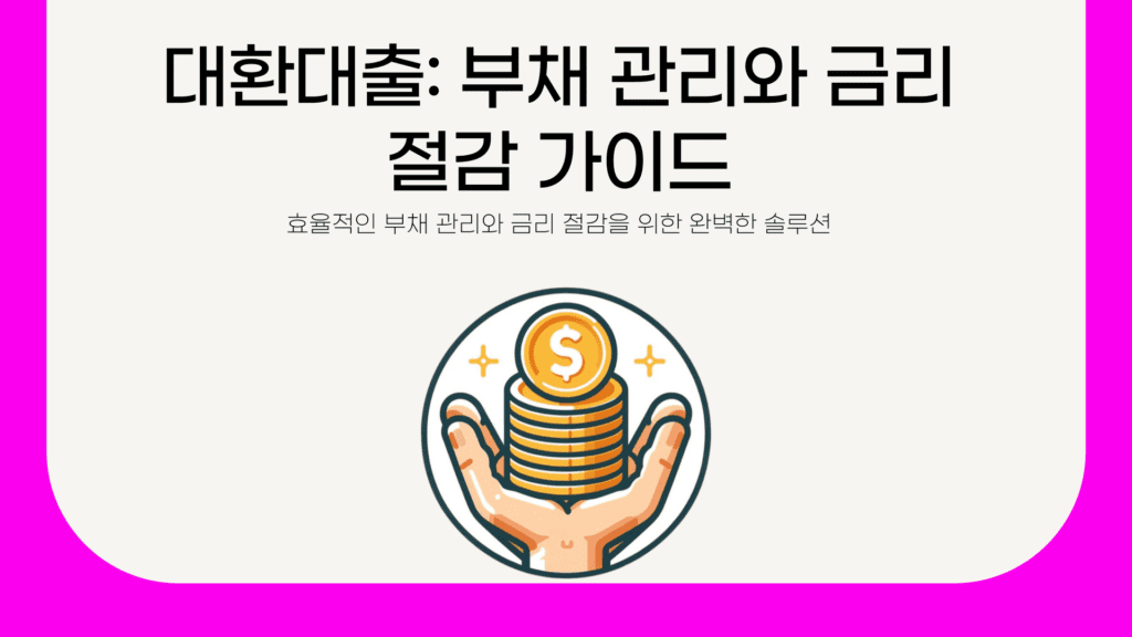 대환대출