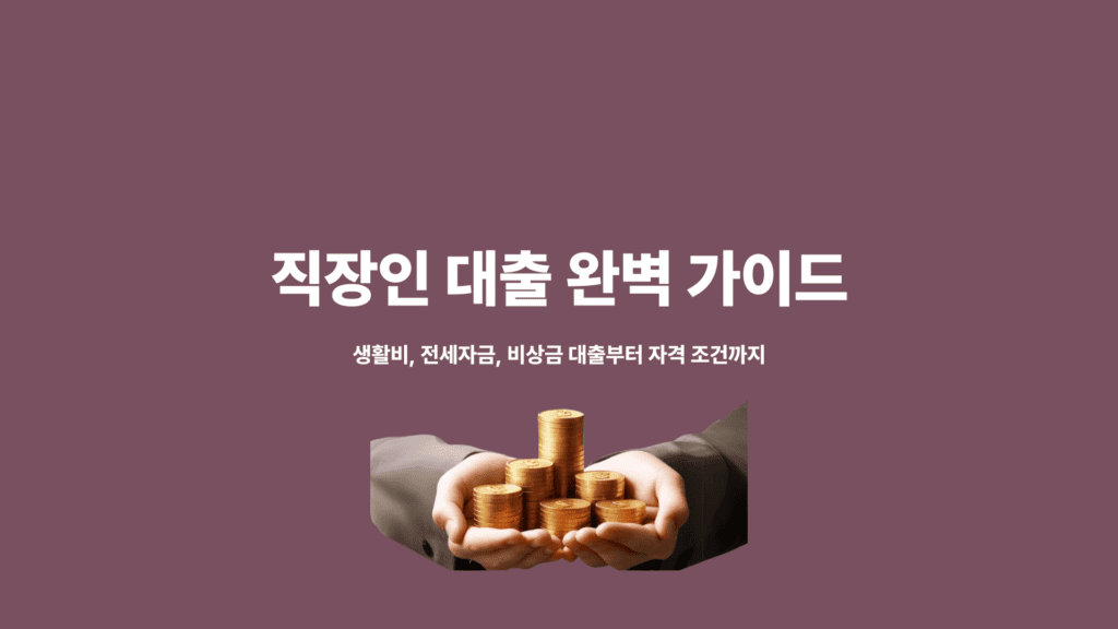 직장인 대출