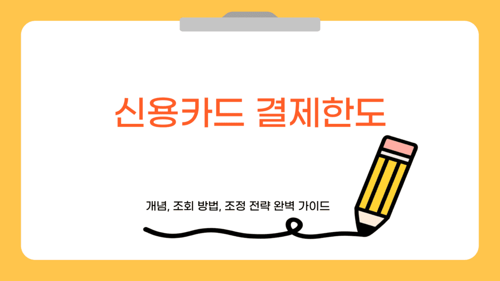 신용카드 결제한도