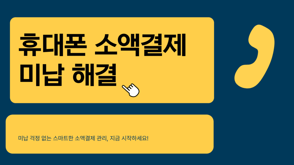 소액결제 미납