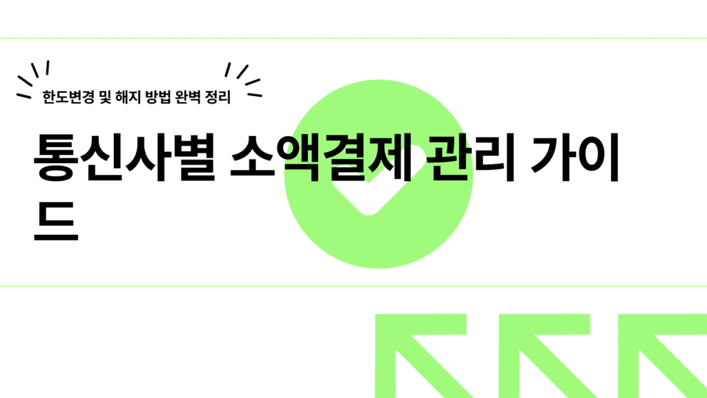 통신사별 한도변경