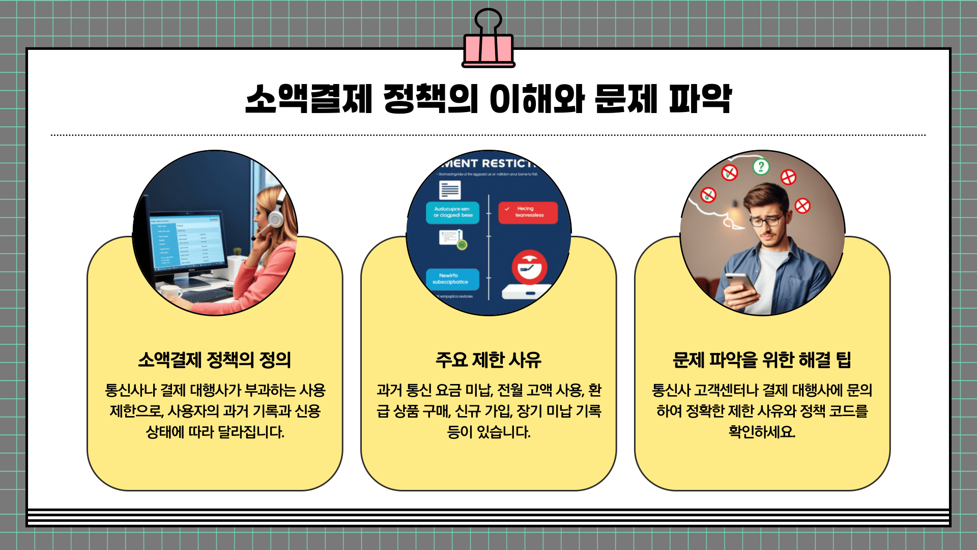 소액결제 정책