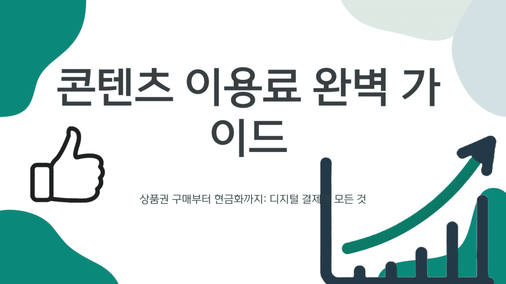 콘텐츠 이용료