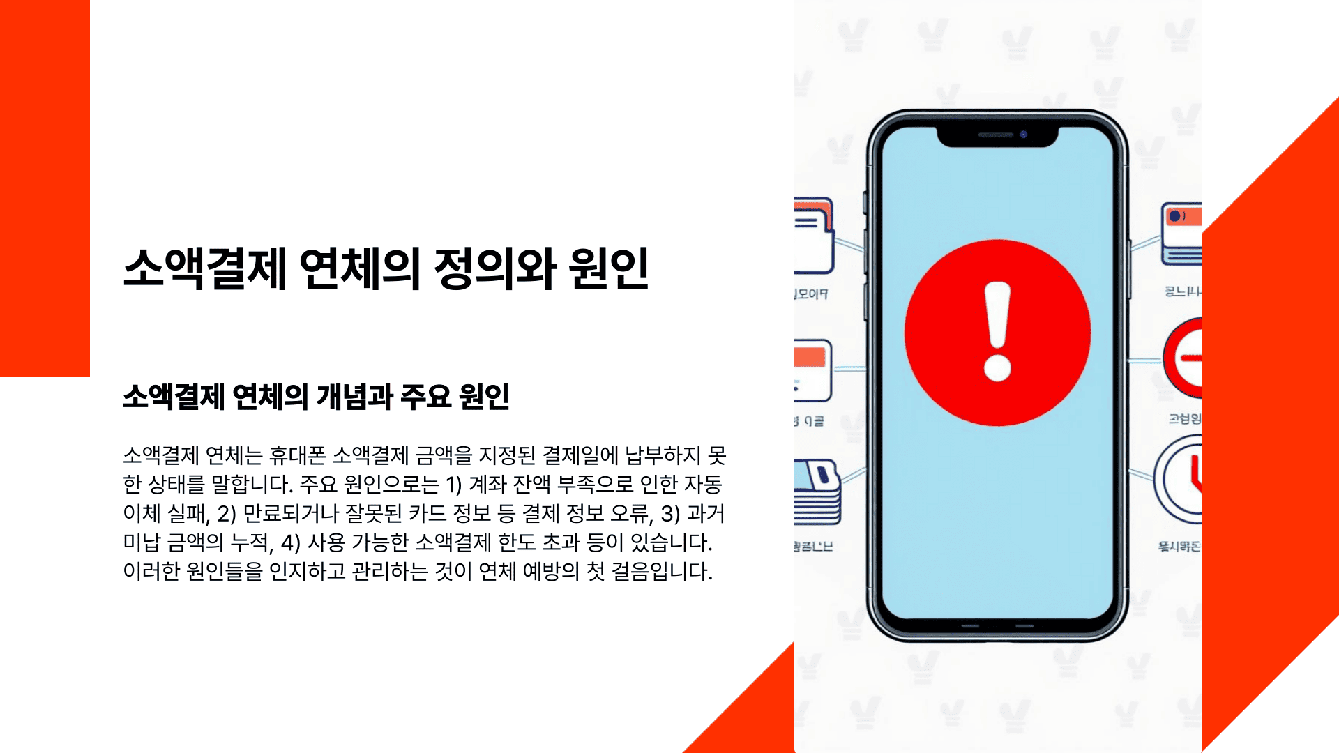 소액결제 연체