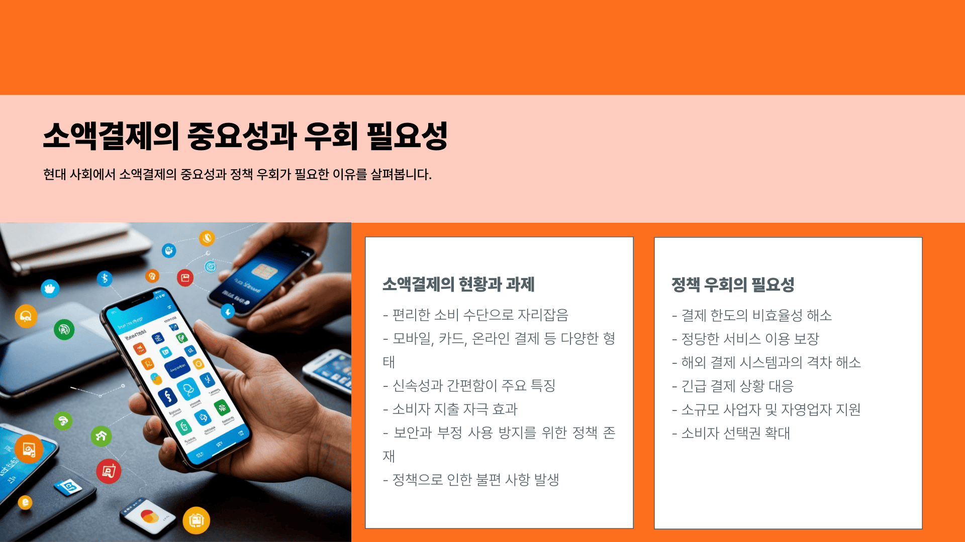 소액결제 정책 우회